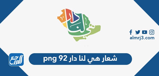 شعار هي لنا دار 92 png