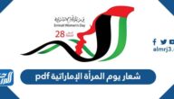 شعار يوم المرأة الإماراتية pdf