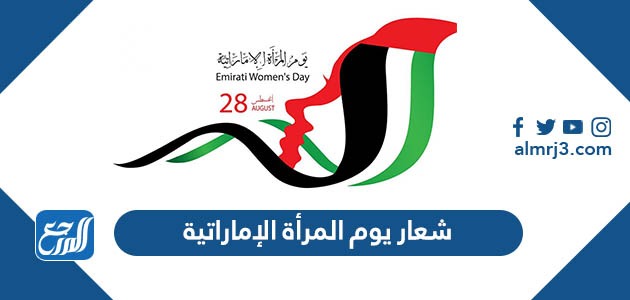 شعار يوم المرأة الإماراتية