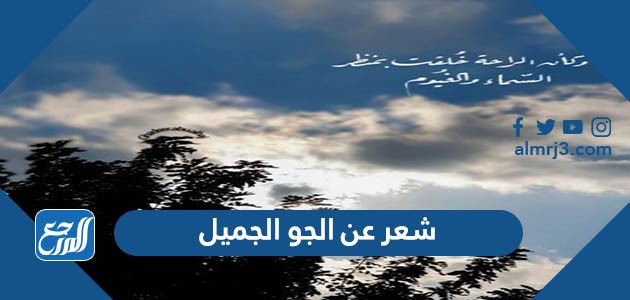 شعر عن الجو الجميل