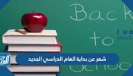 شعر عن بداية العام الدراسي الجديد 2022