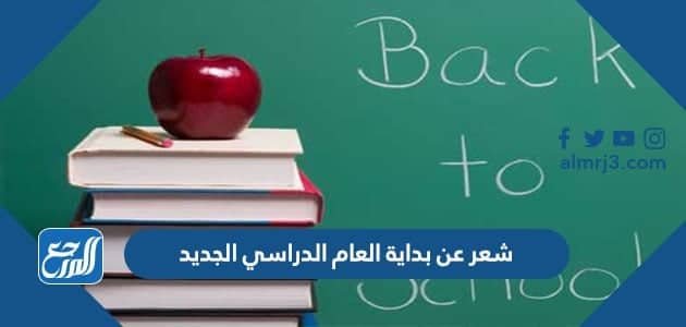 شعر عن بداية العام الدراسي الجديد