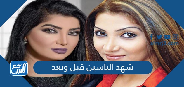 شهد الياسين قبل وبعد