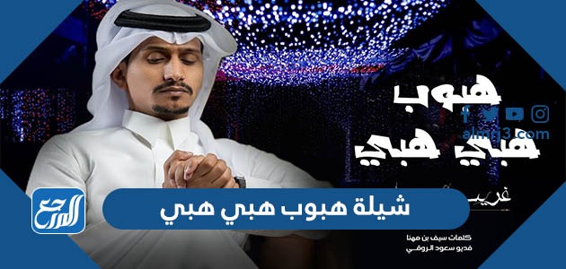 شيلة هبوب هبي هبي