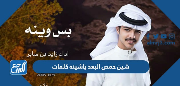 شين حمص البعد ياشينه كلمات