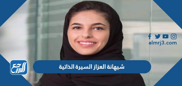 شيهانة العزاز السيرة الذاتية