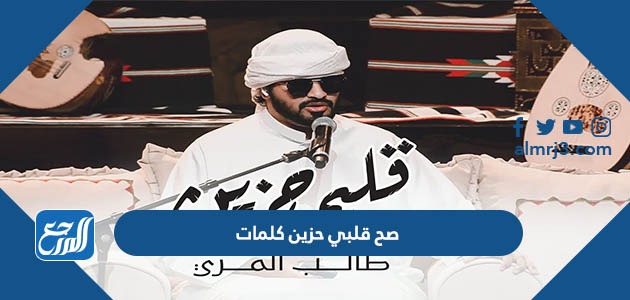 صح قلبي حزين كلمات