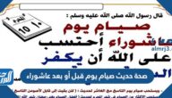 صحة حديث صيام يوم قبل أو بعد عاشوراء