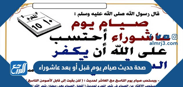 صحة حديث صيام يوم قبل أو بعد عاشوراء