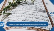 صحة حديث من قرأ سورة الكهف يوم الجمعة أضاء له من النور ما بين الجمعتين