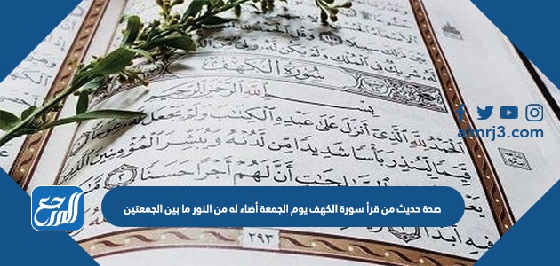 صحة حديث من قرأ سورة الكهف يوم الجمعة أضاء له من النور ما بين الجمعتين
