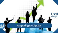 صلاحيات مدير المدرسة الجديدة 1447 صلاحيات مدير المدرسة الجديدة 1447