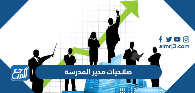 صلاحيات مدير المدرسة