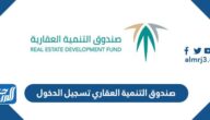 رابط صندوق التنمية العقاري تسجيل الدخول