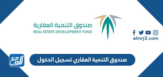 صندوق التنمية العقاري تسجيل الدخول