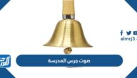 تحميل صوت جرس المدرسة mp3