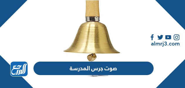 صوت جرس المدرسة