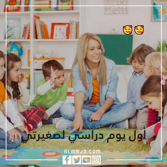 صور أول يوم دراسي لصغيرتي