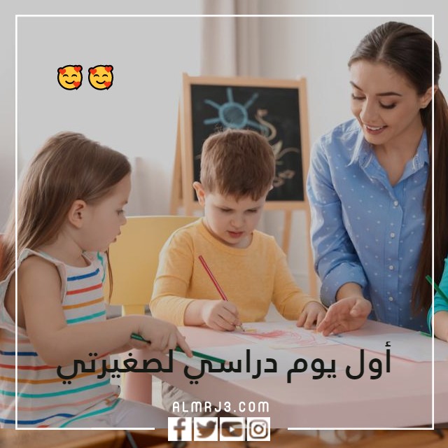 صور أول يوم دراسي لصغيرتي