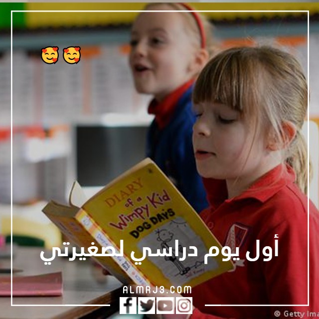 صور أول يوم دراسي لصغيرتي