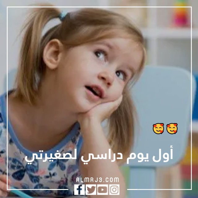 صور أول يوم دراسي لصغيرتي