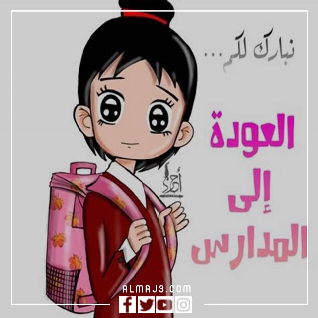 صور إيجابية في أول يوم دراسي 2