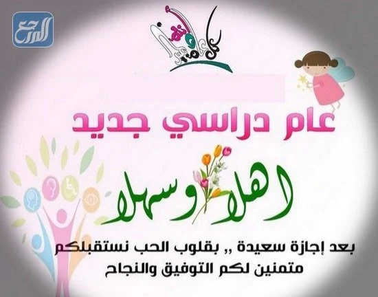 كيف استقبل طالباتي في اول يوم دراسي
