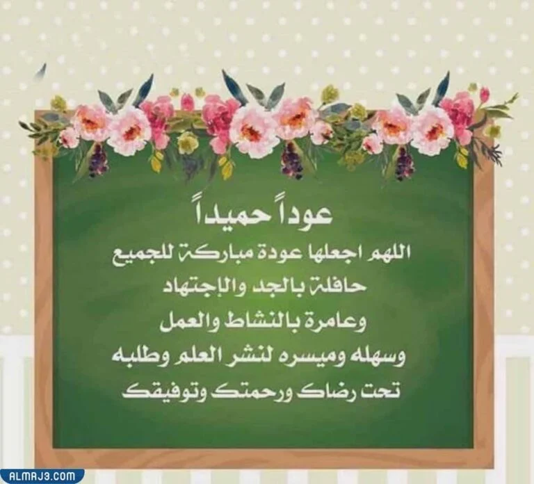 كيف استقبل طالباتي في اول يوم دراسي