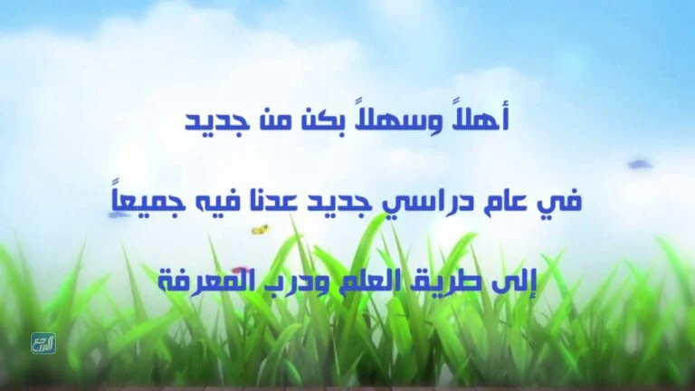 كيف استقبل طالباتي في اول يوم دراسي