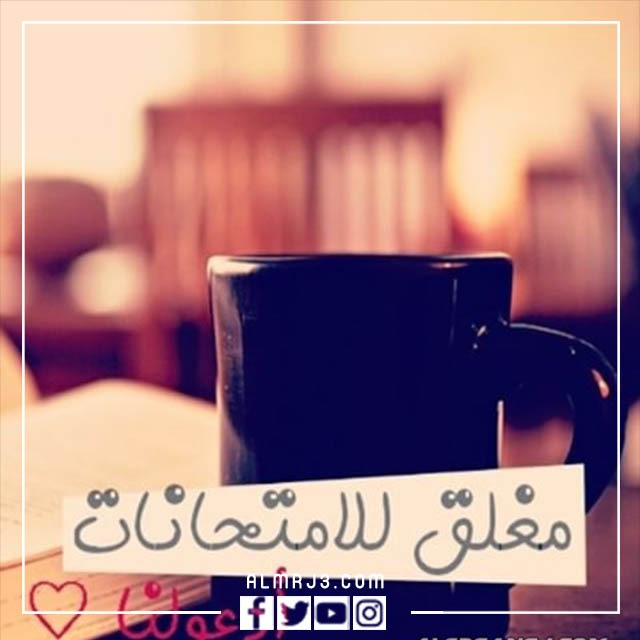 صور الحساب مغلق للامتحانات 2022