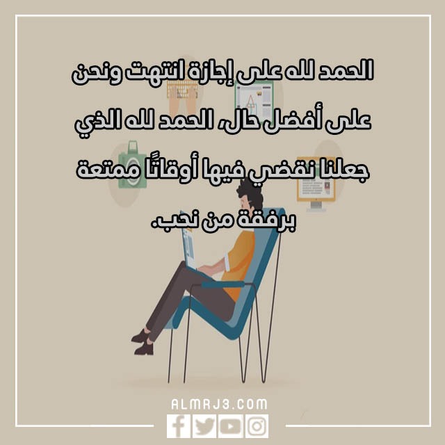 الحمدلله على تمام النعم انتهت الاجازه كلمات