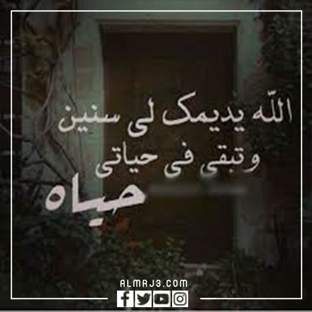 صور الله يديمك لي سنين وتبقى في حياتي 