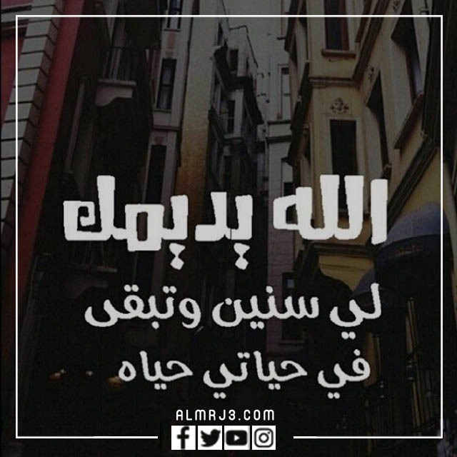صور الله يديمك لي سنين وتبقى في حياتي 