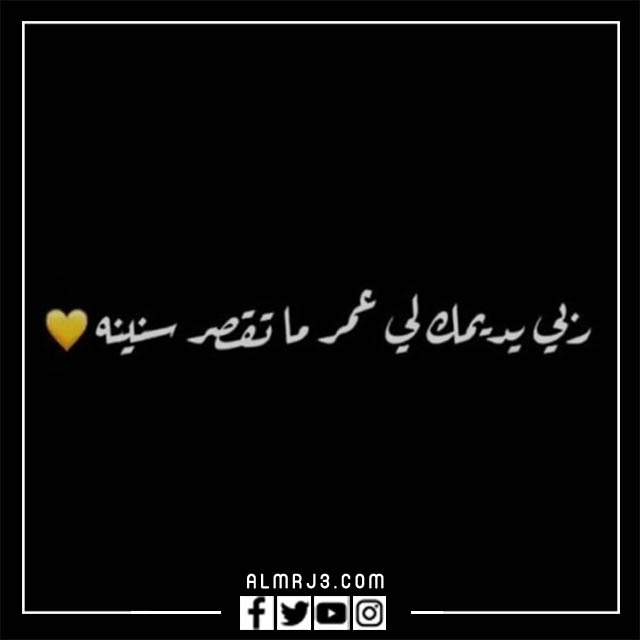 صور الله يديمك لي سنين وتبقى في حياتي 