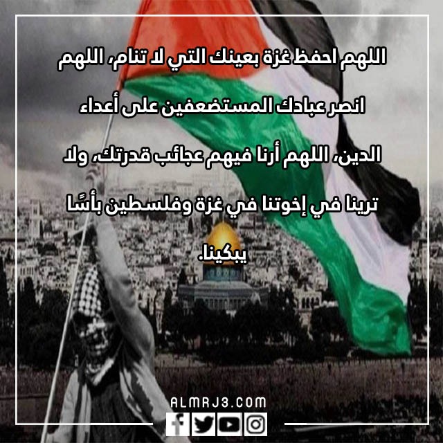 صور وعبارات اللهم احفظ غزة بعينك التي لا تنام