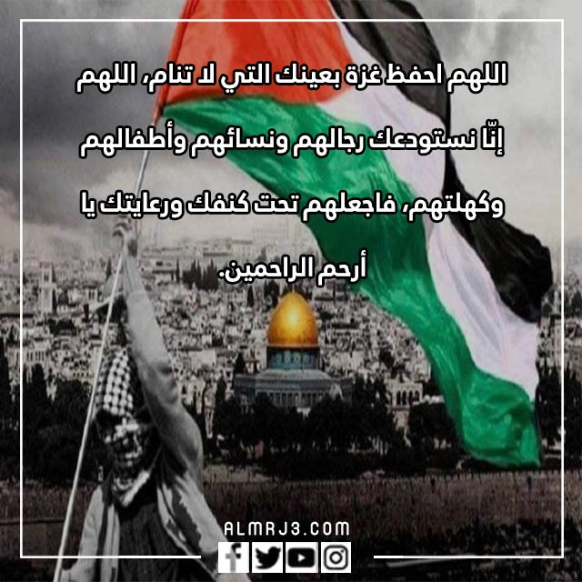 صور وعبارات اللهم احفظ غزة بعينك التي لا تنام