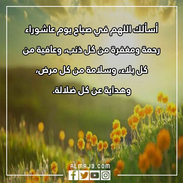 اللهم في صباح يوم عاشوراء ، دعاء صباح يوم عاشوراء مكتوب