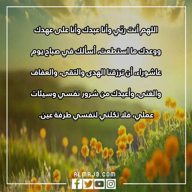 اللهم في صباح يوم عاشوراء ، دعاء صباح يوم عاشوراء مكتوب