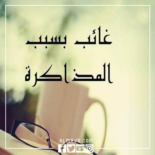 صور بروفايل مغلق للامتحانات