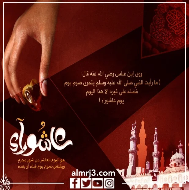 صور بوستات تهنئة يوم عاشوراء 1444