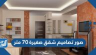 صور تصاميم شقق صغيرة 70 متر 2025