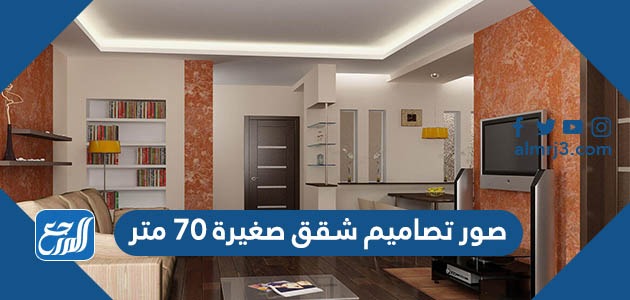 صور تصاميم شقق صغيرة 70 متر 2022