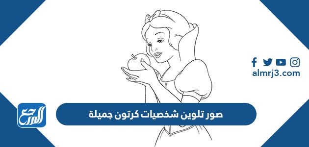 صور تلوين شخصيات كرتون جميلة للطباعة للأطفال