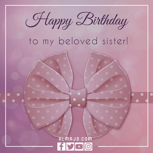 صور تهنئة أختي في عيد ميلادها 2022 بالإنجليزي