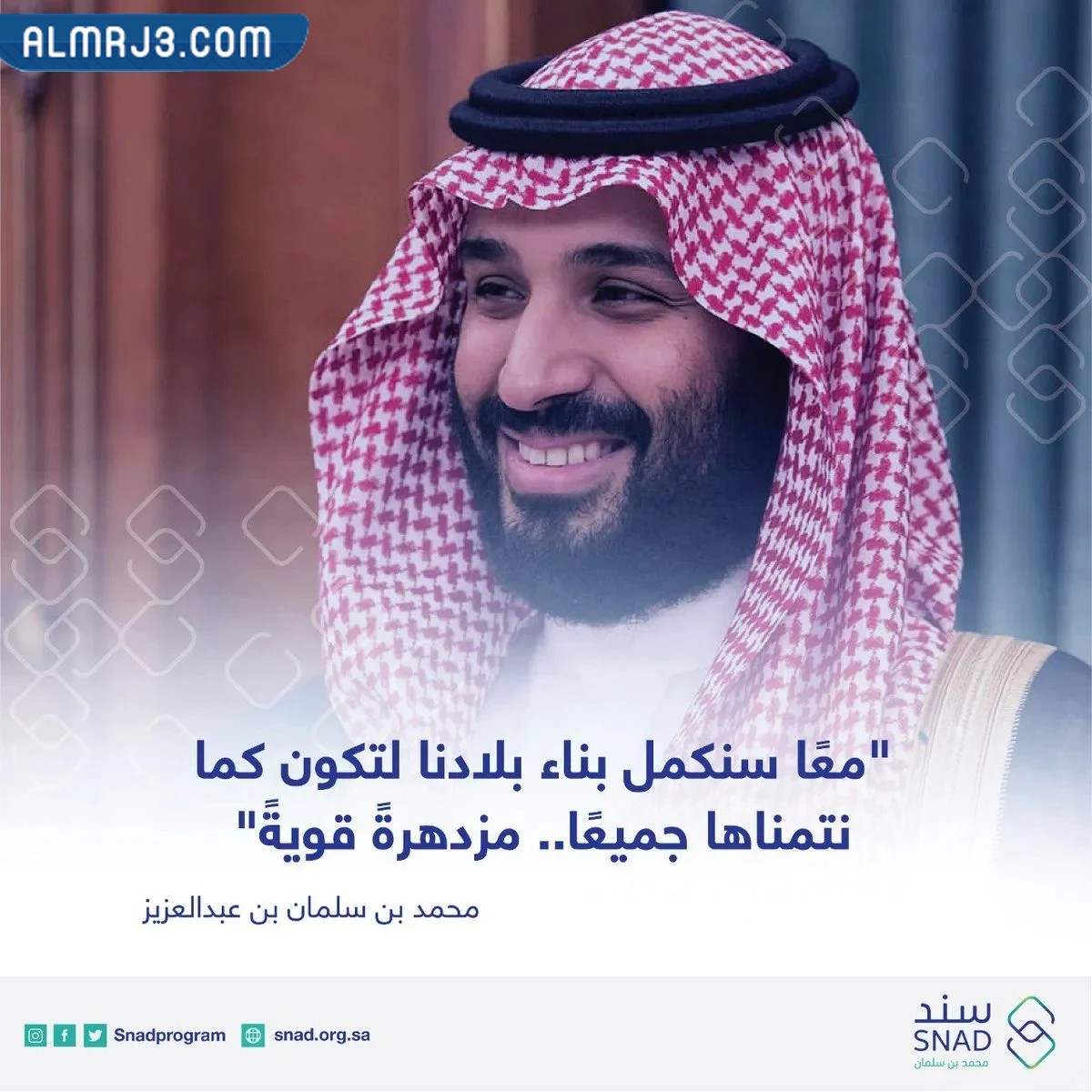 صور تهنئة ولي العهد محمد بن سلمان بعيد ميلاده