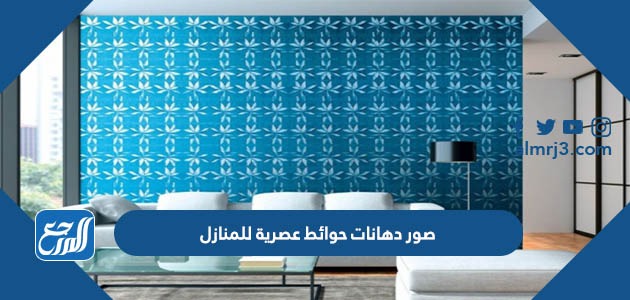 صور دهانات حوائط عصرية للمنازل 2022