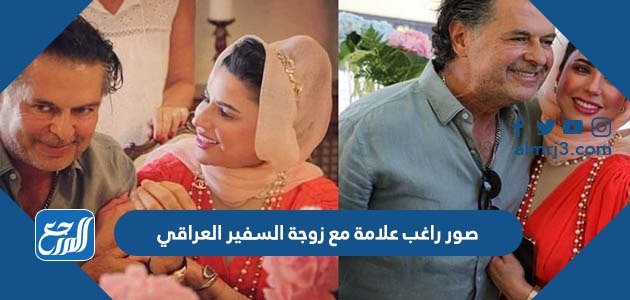 صور راغب علامة مع زوجة السفير العراقي في الاردن