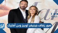 صور زفاف جينيفر لوبيز وبن أفليك