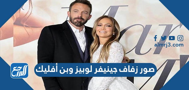 صور زفاف جينيفر لوبيز وبن أفليك