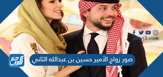 صور زواج الأمير حسين بن عبدالله الثاني